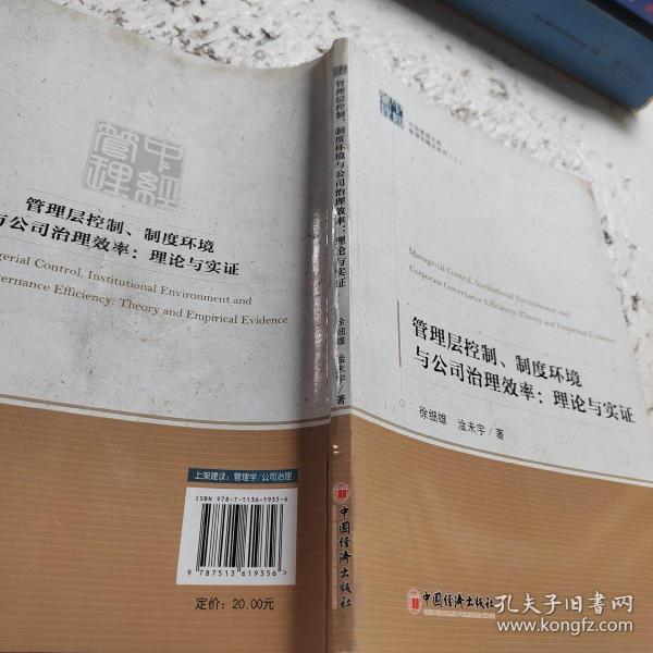 管理层控制、制度环境与公司治理效率：理论与实证