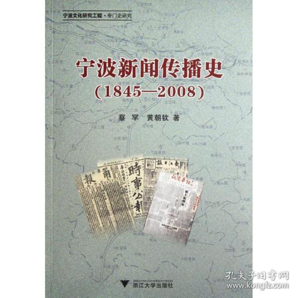 宁波新闻传播史(1845-2008) 新闻、传播 蔡罕 等 新华正版