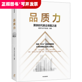 品质力：黑铁时代房企突围之道 构建“1234”品质管理模型，打造新周期企业核心竞争力 中信出版社