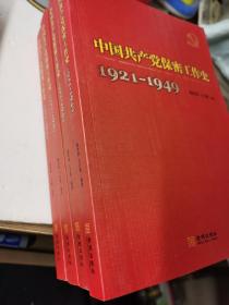 中国共产党保密工作史（全新库存）