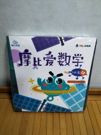 摩比爱数学 飞跃篇4.5.6 幼儿园大班适用 幼小衔接 好未来旗下摩比思维馆原版讲义（未开封）