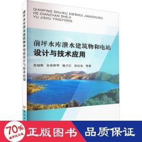 前坪水库泄水建筑物和电站设计与技术应用 建筑设计 伦冠海 等