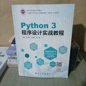 Python 3 程序设计实战教程