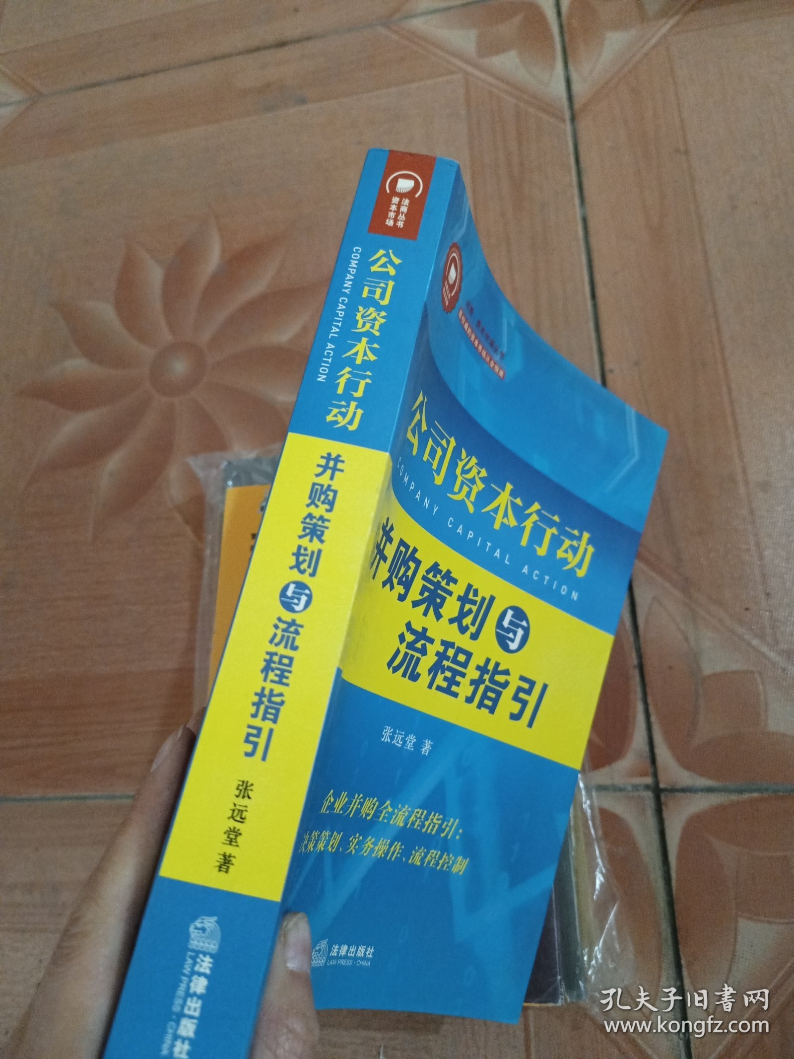 公司资本行动 并购策划与流程指引