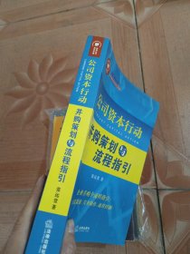 公司资本行动 并购策划与流程指引