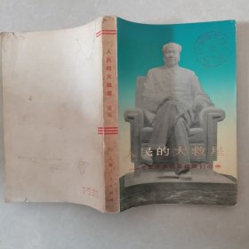 人民的大救星—毛主席永远活在我们心中 续编