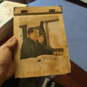 毛主席万岁 乙种横式讲义夹