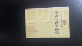 西方历史叙述学