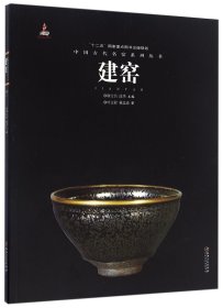 中国古代名窑：建窑