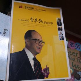 李嘉诚的故事