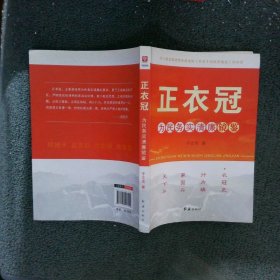 正衣冠：为民务实清廉镜鉴