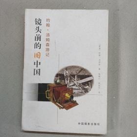 镜头前的旧中国：约翰·汤姆森游记