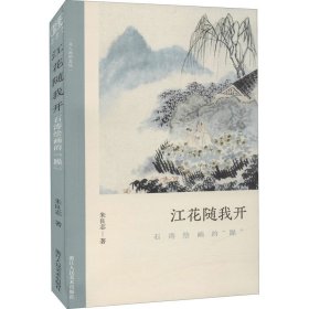 江花随我开 石涛绘画的"躁"