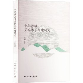 中华谚语义类体系构建研究