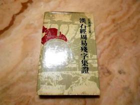 汉石经周易残字集证 (精装手稿版) 屈万里 联经(民73年)初版