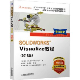 SOLIDWORKSVisualize教程（2019版）/CSWP全球专业认证考试培训教程·SOLIDWORKS公司官方指定培训教程