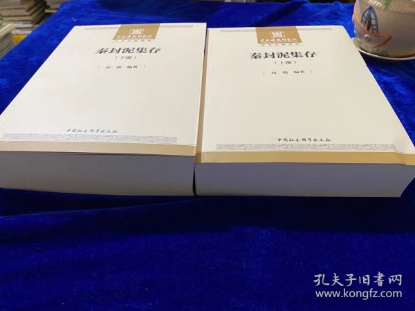T秦封泥大成者 9218枚大16开1620页！2020新书《秦封泥集存》出版了！上下册，定价568元