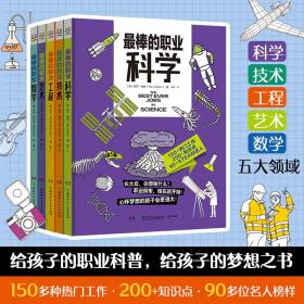 最棒的职业（全5册 ）结合STEAM教育，给孩子的职业科普。科学、技术、工程、艺术、数学5大领域150多种热门工作。畅销书“无处不在的数学”系列新作。