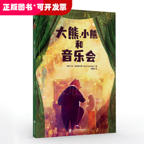 大熊、小熊和音乐会（小小的关心，也能给爸爸大大的力量！“大熊和钢琴”三部曲大结局）