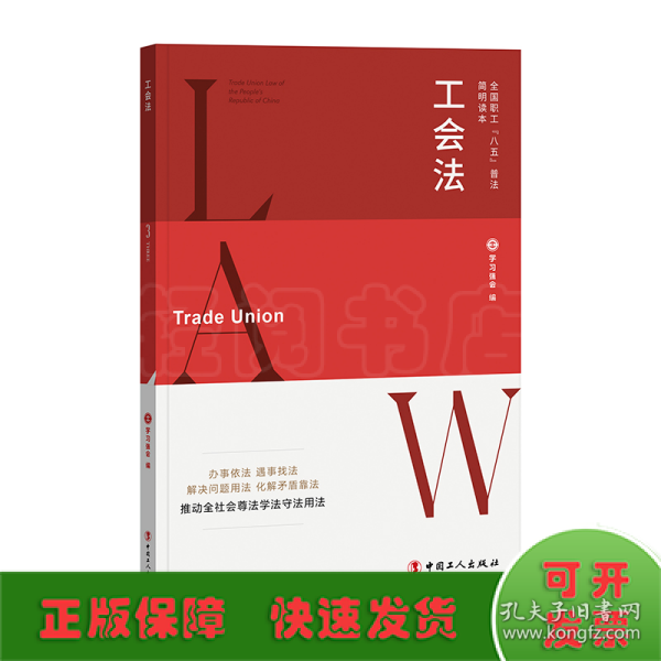 全国职工“八五”普法简明读本：工会法