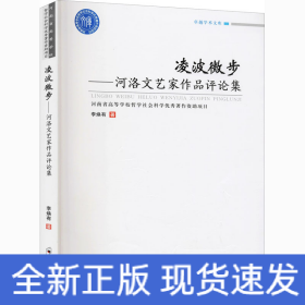 凌波微步——河洛文艺家作品评论集