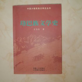 珞巴族文学史.