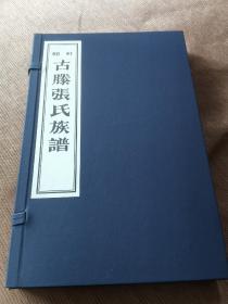 《古滕张氏族谱》山东省枣庄市滕州市•滕县