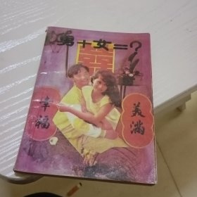 男女择偶合婚要法