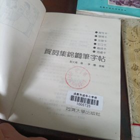 中国钢笔书法系列丛书《情书名篇》、贺词集锦钢笔字帖、钢笔篆隶楷行书法欣赏《唐诗绝句一百首》、钢笔正楷字练习