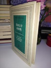 美国文学的周期【一版一印】精装