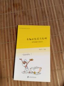 有趣的發(fā)現(xiàn)與發(fā)明—STEAM科普讀本