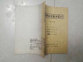 1956年初版【湖南地方戏曲丛刊】第六集 仅印3200册——思凡、反武科等湘戏 祁阳荆河地方戏