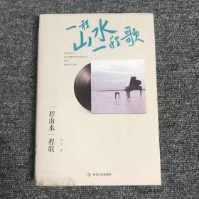 一程山水一程歌