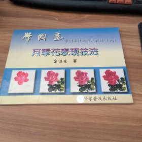 中国画技法普及教材·学国画：月季花表现技法