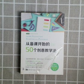 从备课开始的50个创意教学法