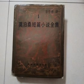 莫泊桑短篇小说全集 第一卷