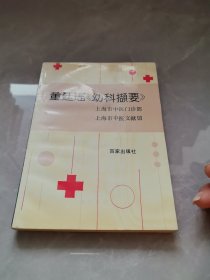 董廷瑶《幼科撷要》