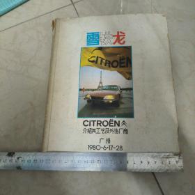 雪铁龙（CIT尺OEN）1980年广州册