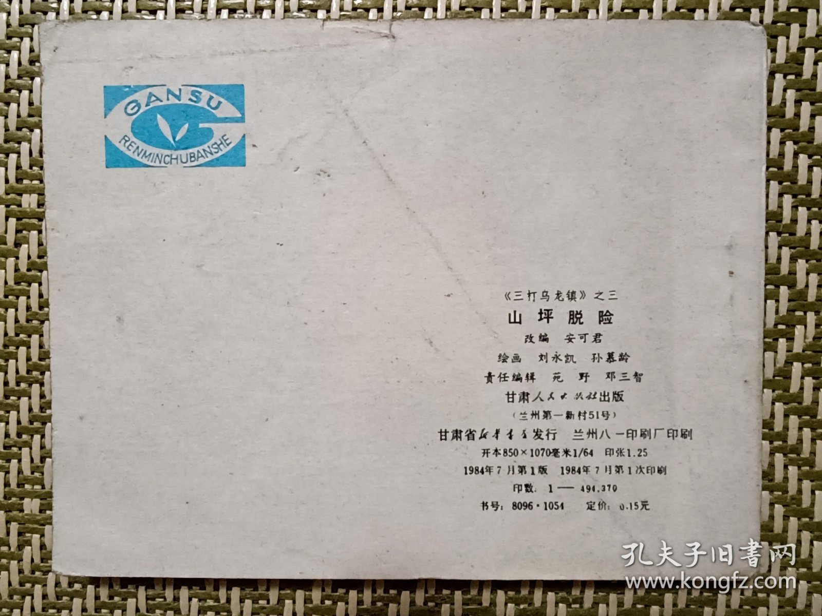 (连环画)山坪脱险