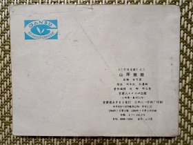 (连环画)山坪脱险