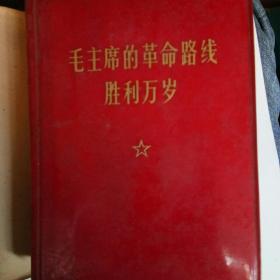 毛主席的革命路线胜利万岁，党内讲条路线斗争大事记（1921――1969）