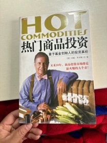 热门商品投资：量子基金创始人的投资真经