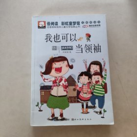 注音版彩绘本儿童文学经典丛书：我也可以当领袖（无障碍读本）