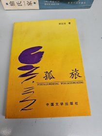 诗集：孤旅 作者签名赠送本