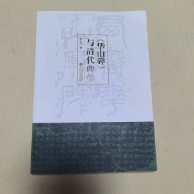 《华山碑》与清代碑学