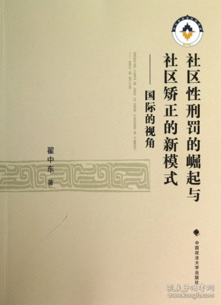 社区性刑罚的崛起与社区矫正的新模式：国际的视角