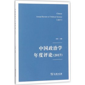 正版 中国政治学年度评论.2017 肖滨 主编 商务印书馆