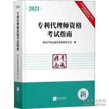 专利代理师资格考试指南（2021）