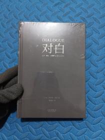 对白：文字、舞台、银幕的言语行为艺术（“编剧教父”罗伯特·麦基时隔二十年再创经典，横跨影视、戏剧、文学领域，透析对白创作本质）