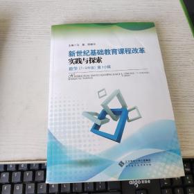 新世纪基础教育课程改革实践与探索数学（7～9年级）第10辑